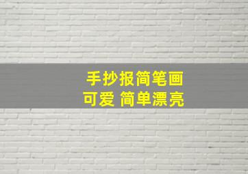 手抄报简笔画可爱 简单漂亮